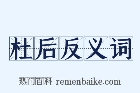 杜后反义词是什么意思的图片
